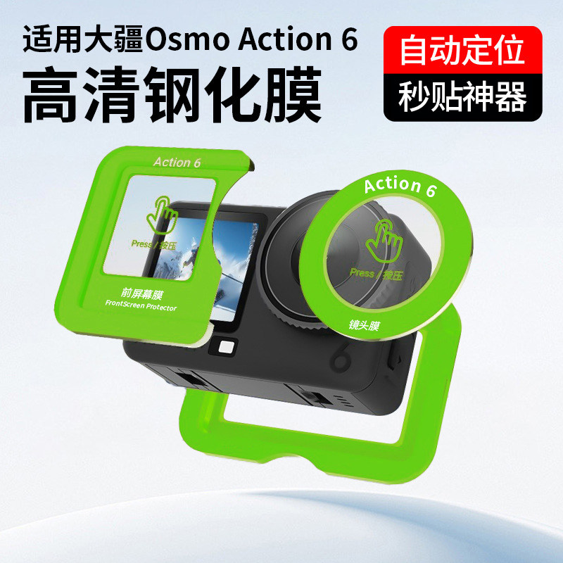 大疆action6高清钢化膜定位神器