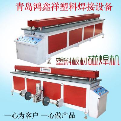 PP板热熔焊接机青岛塑料焊接设备供应PE碰焊机塑料卷圆碰焊机