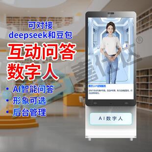 图书馆deepseekAI数字人豆包AI虚拟馆员智能咨询服务导览一体机
