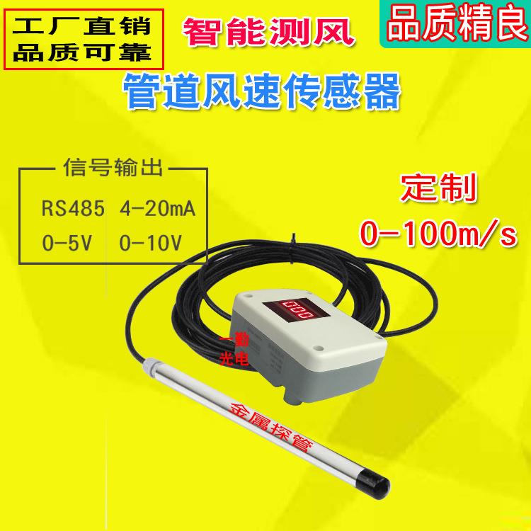 分体风速传感器广州现货直销风量变送器气体流量计流速仪