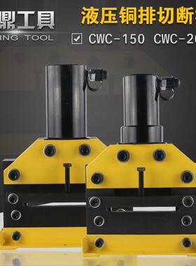 CWC-150液压切排机母线加工机铜排切断机铜铝排切断工具CWC-200