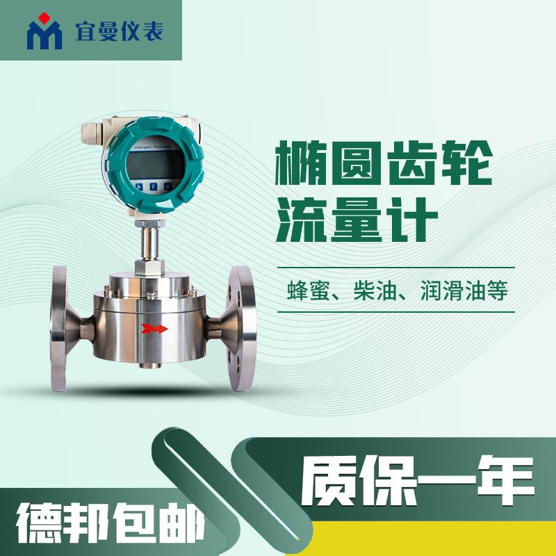 （）智能型椭圆齿轮流量计价格便宜DN15-DN150椭圆齿轮流量计