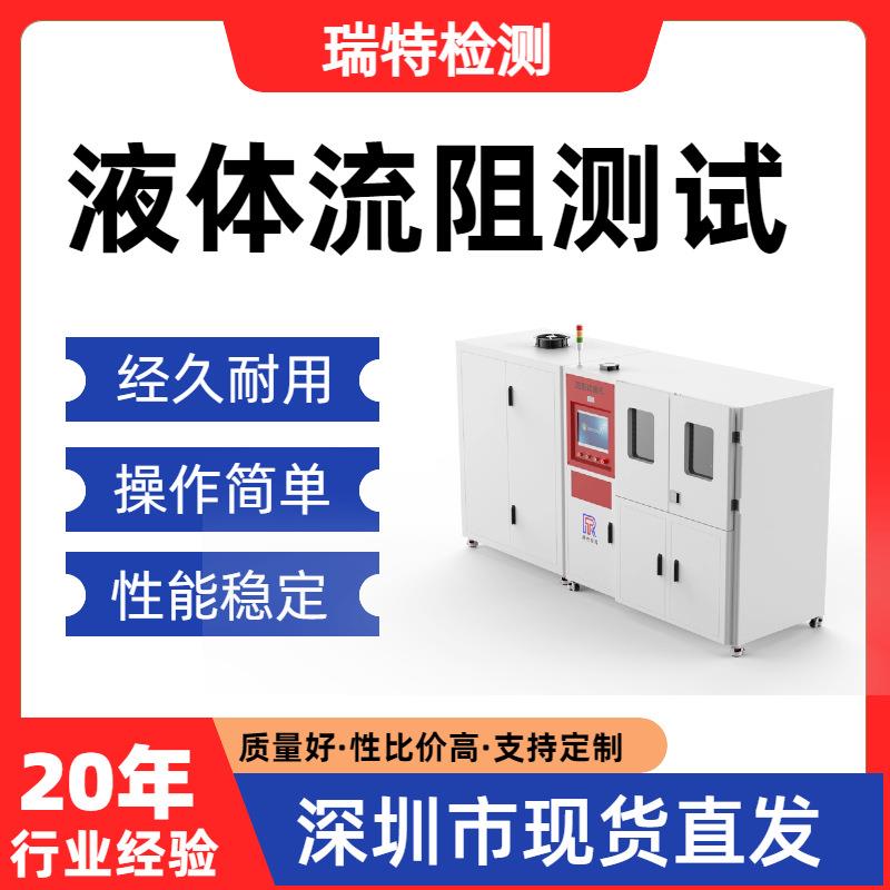 液体流阻测试测量各种阀门、管件、接头的压力降测试