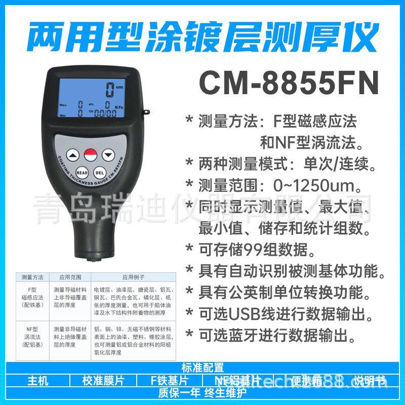 涂层漆膜测厚仪CM-8855FN涡流型厚度仪磁感应镀锌层厚度检测仪