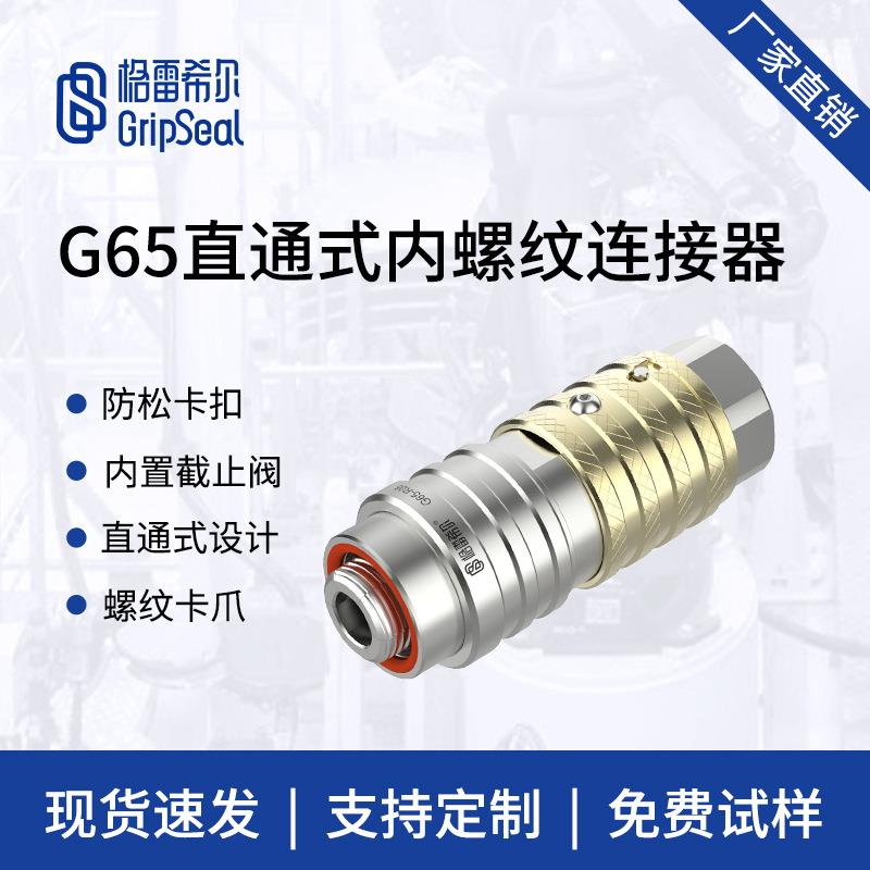 格雷希尔G65直通式内螺纹快速接头，快速连接器