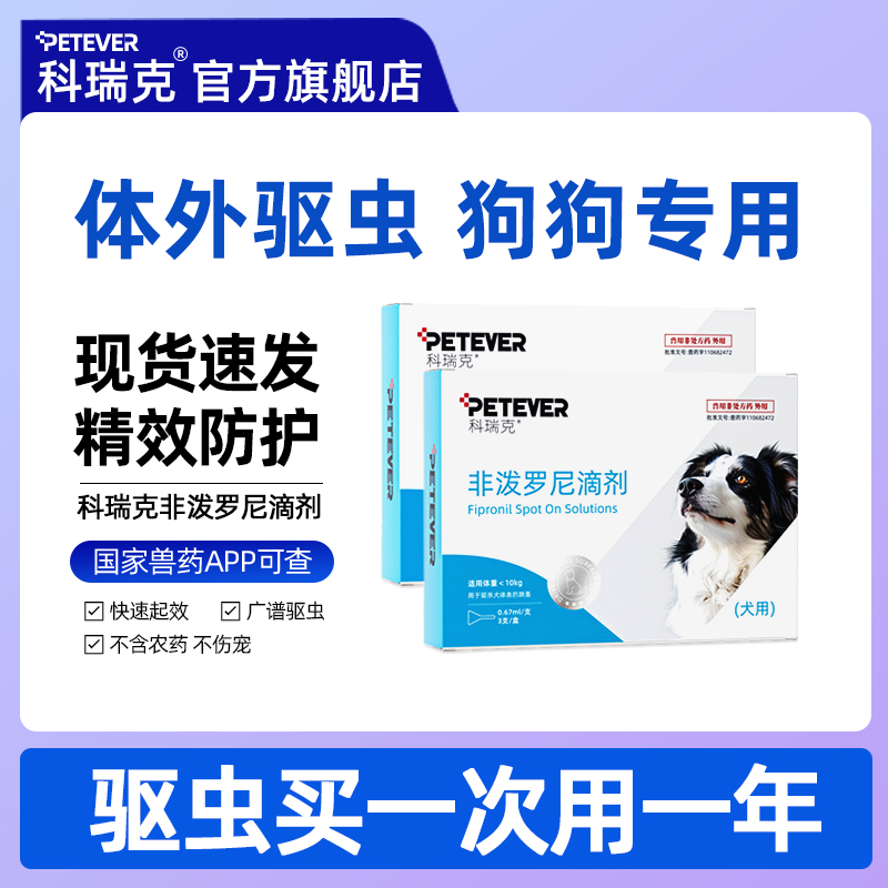 科瑞克非泼罗尼滴剂狗狗驱虫药体内体外一体宠物专用驱去跳蚤犬用