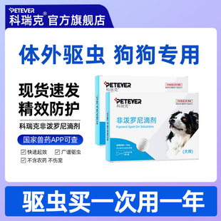 科瑞克非泼罗尼滴剂狗狗驱虫药体内体外一体宠物专用驱去跳蚤犬用