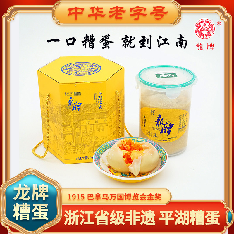 平湖糟蛋新鲜老字号龙牌文遗产下酒菜舌尖上的中国礼盒装美味特产