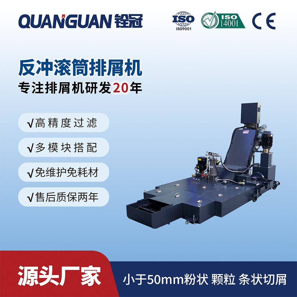 反冲滚筒大流量切削液过滤排削机CNC加工车床大隈机床排屑机