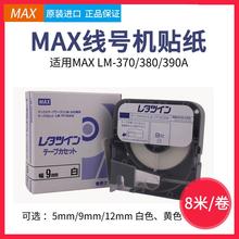 原装MAX线号机LM-380E/370/390A贴纸LM-TP309Y 312W 9 12mm 黄色