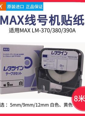 原装MAX线号机LM-380E/370/390A贴纸LM-TP309Y 312W 9 12mm 黄色