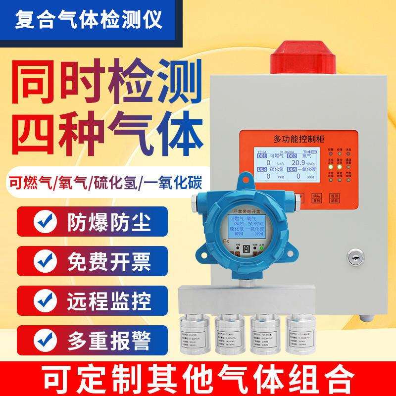 固定复合式四合一可燃氧气CO硫化氢有毒气体浓度多功能探测报警器