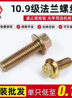 厂家10.9级高强度外六角法兰面螺丝GB5787GB16674 M6x10-M16x100
