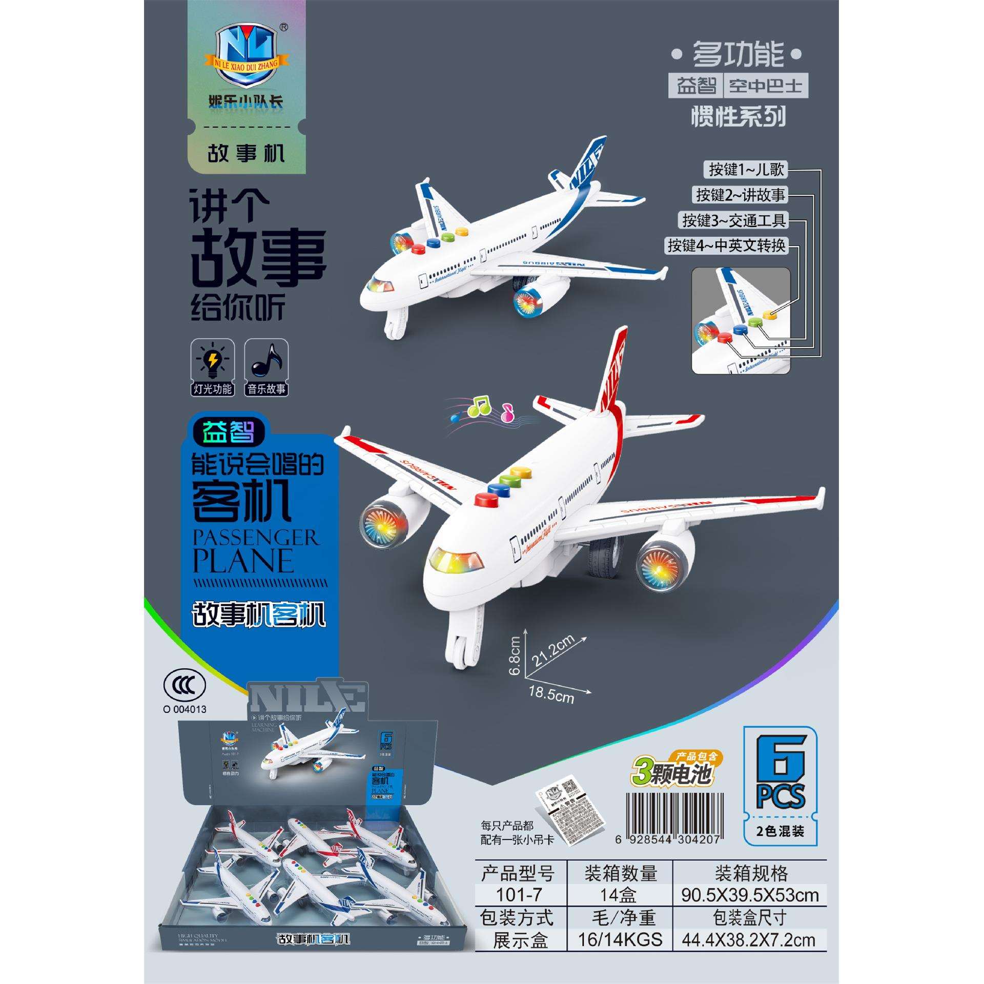 1017儿童益智过家家趣味惯性故事能说会唱的空中巴士客机6PCS