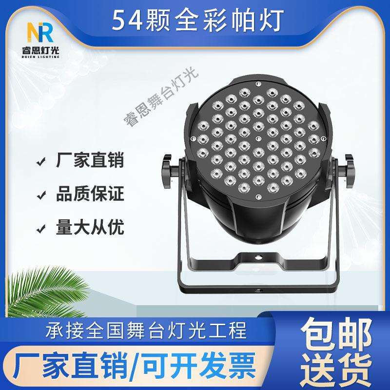 54颗全彩帕灯3W户外LED婚庆舞蹈室七彩舞台声控染色氛围灯气氛灯