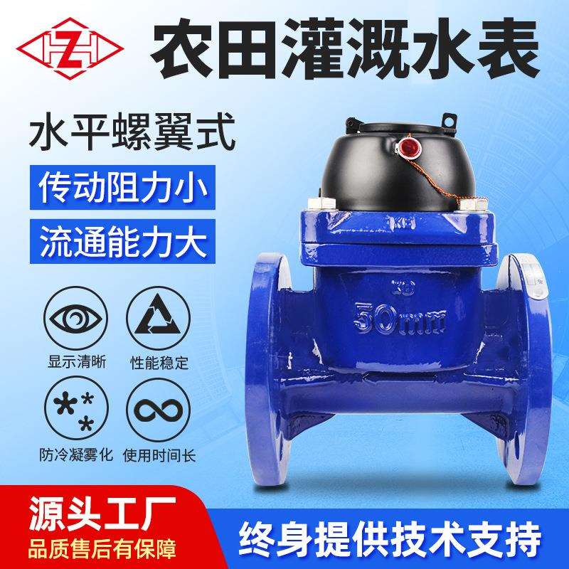 大口径水平螺翼农田灌溉法兰水表干式可拆铸铁水车表DN50-300节水