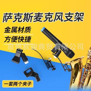 萨克斯麦克风支架中音次中音高音萨克斯话筒夹子麦夹子话筒固定架