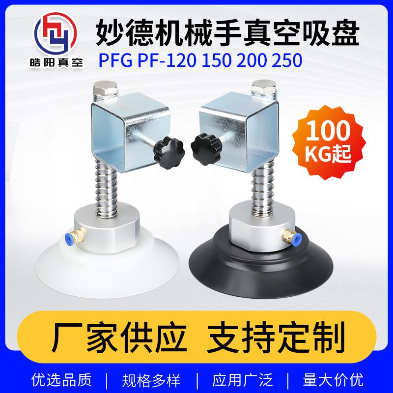 妙德机械手真空吸盘PF PFG120/150/200/250 吊具重载气动玻璃吸盘