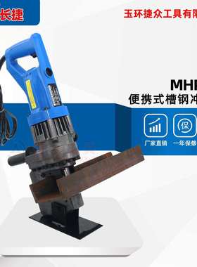 长捷 便携式电动冲孔机MHP-30 冲孔槽钢厚度6mm 电动打孔机手持式