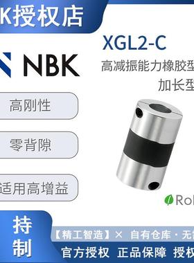NBK XGL2-C 标准高减振能力橡胶型联轴器 加长型高扭矩高增益