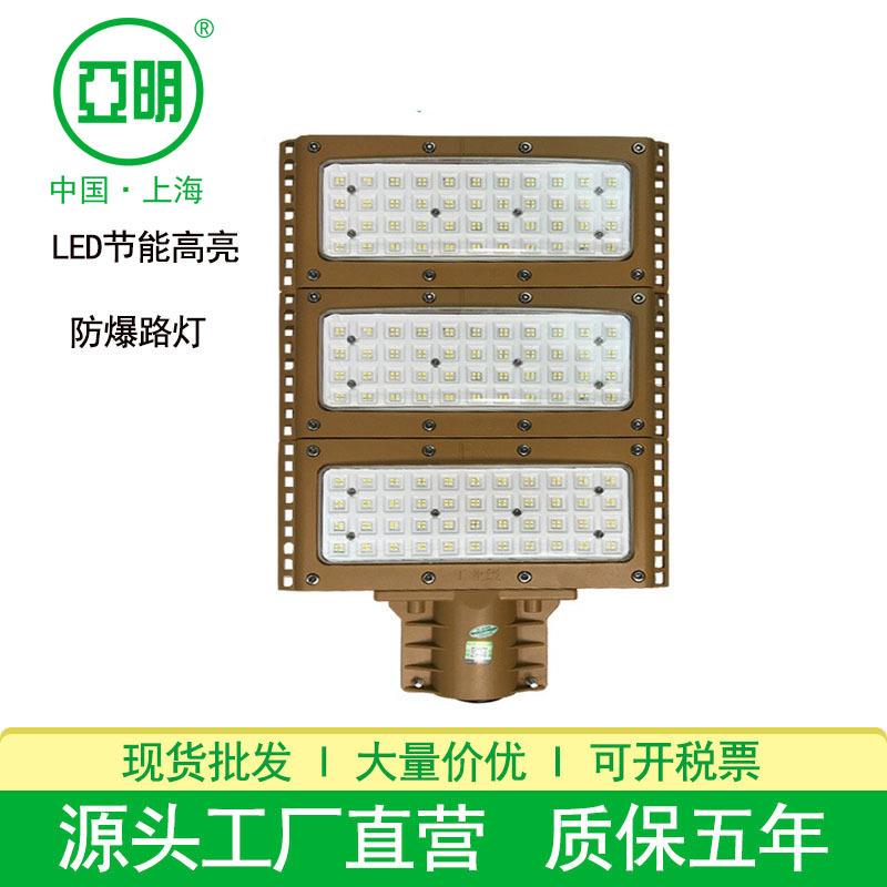 亚明防爆路灯 户外220V马路灯大功率100W200W道路LED防爆路灯头