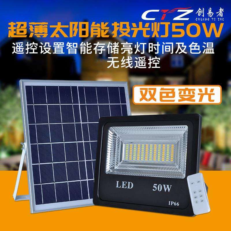 新农村庭院太阳能投光灯户外高亮led投光灯50w双色投光灯