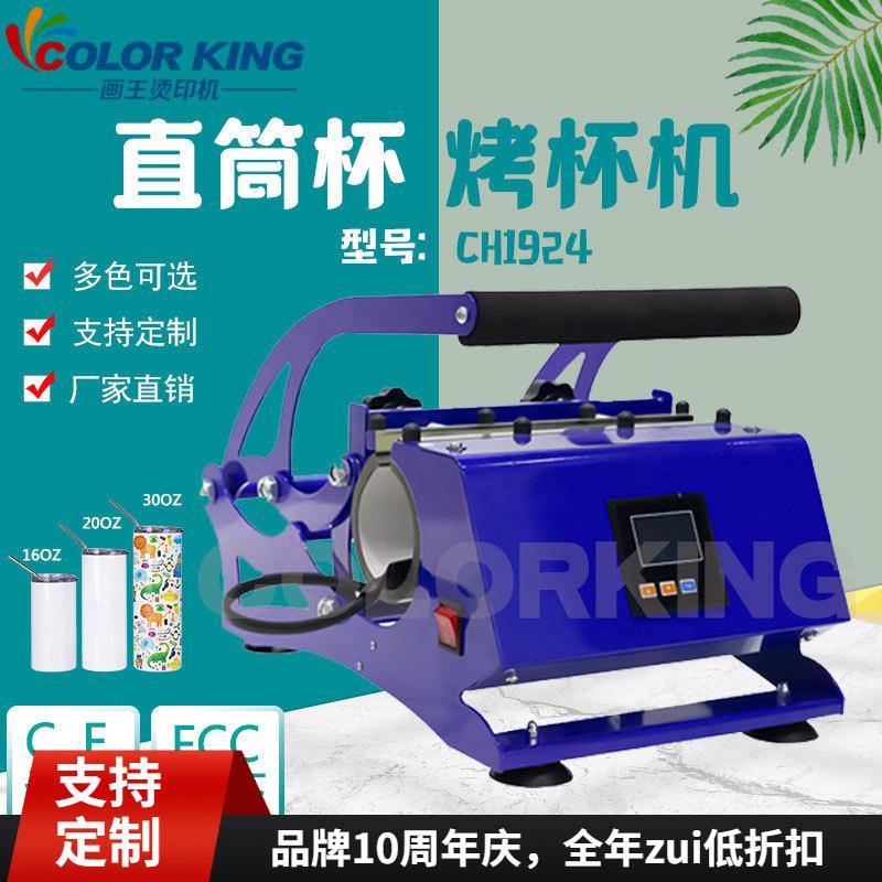 画王烫印机CH192411-30oz通用吸管杯烤杯机热转印直筒杯印花设备