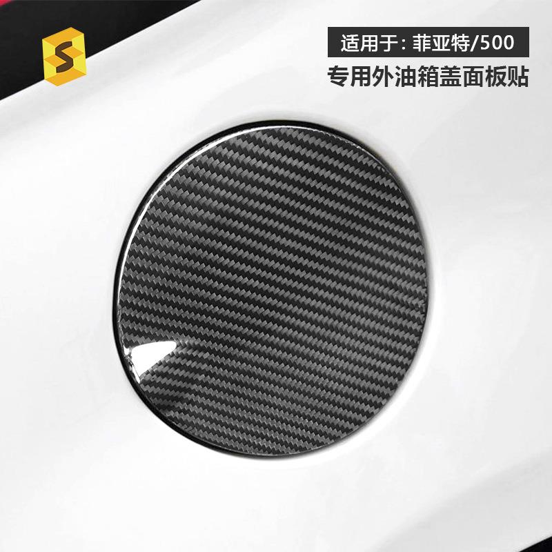 跨境适用于菲亚特500 Abarth汽车外饰外油箱盖真碳纤维面板装饰贴