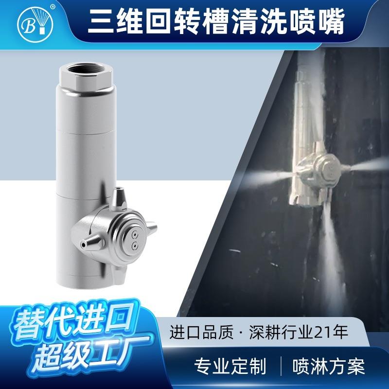 博原罐体清洗喷嘴大型发酵罐CIP清洗喷头三维清洗旋转洗罐喷嘴
