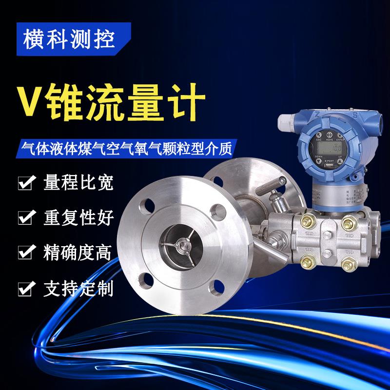 V锥流量计一体化气体液体煤气空气氧气颗粒型锥形差压式流量计