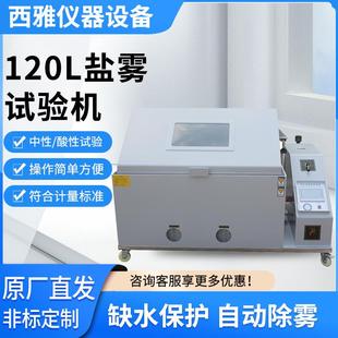 厂家供应盐雾试验机6090120型五金零件腐蚀试验实验箱盐雾测试机