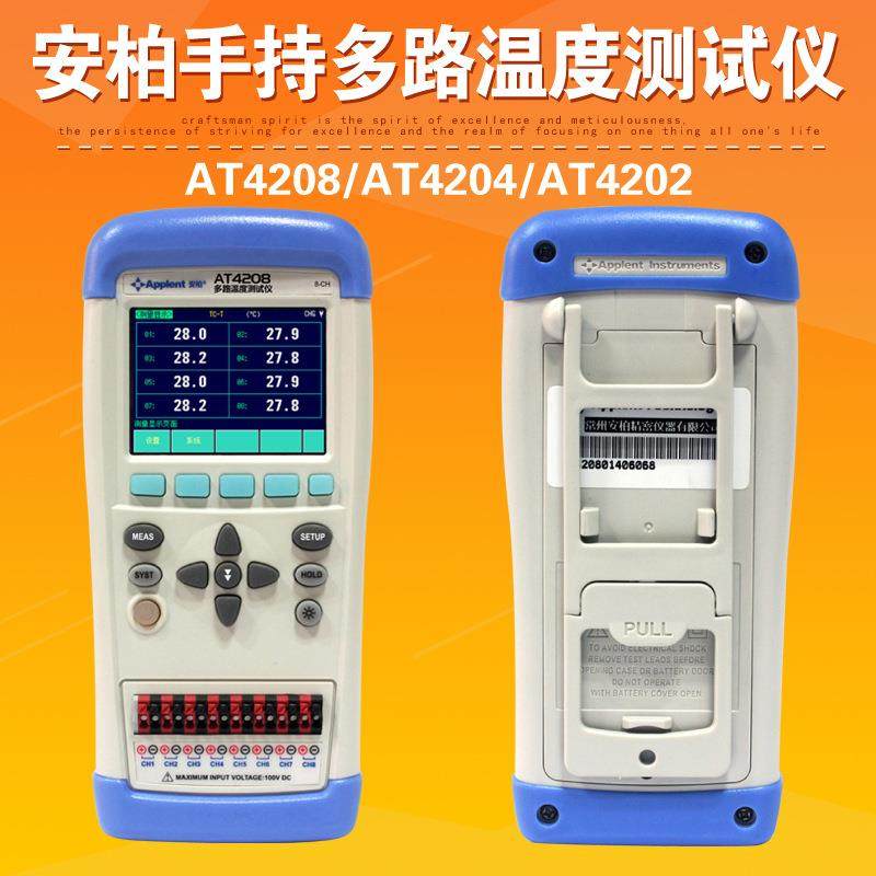 常州AT4208/AT4204/AT4202手持多路温度测试仪2/4/8通道采集