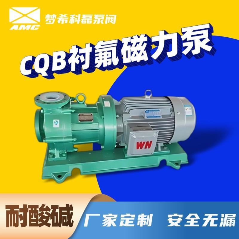 CQB磁力泵氟塑料材质可内衬PFA化工原料卸车耐腐出口耐酸泵