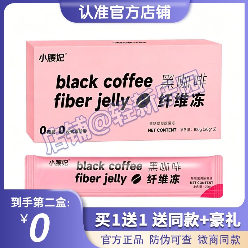 官方正品小腰妃黑咖啡果冻纤维冻酵素益生菌嗨吃不惧阻断燃烧糖果