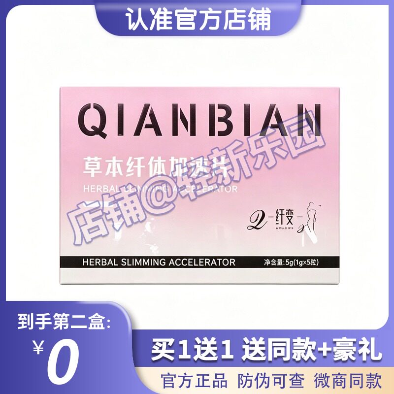 官方正品纤变草本植物纤体加速片糖果