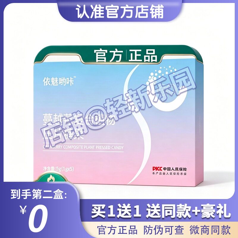 官方正品依魅呦咔蔓越莓复合植物压片糖果正品糖果