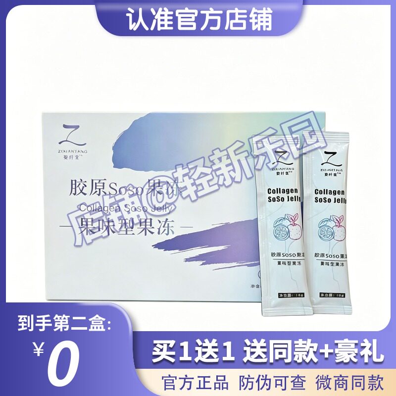 官网正品姿纤堂胶原soso酵素果冻复合果蔬益生元升级版糖果