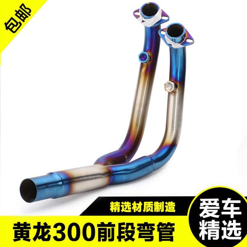 摩托车机车改装黄龙300不锈钢前段黄龙600O直排弯管全段排气管通