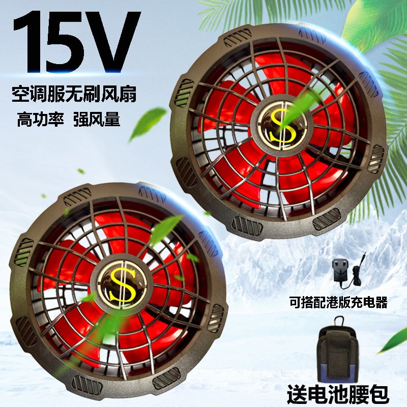 带风扇衣服配件15V无刷大风力降温工作服空调服S户外工地干活防暑