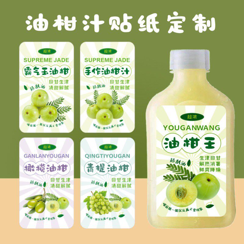 油柑汁贴纸定制网红奶茶超浓超甜霸气油柑王防水不干胶标签杯瓶贴