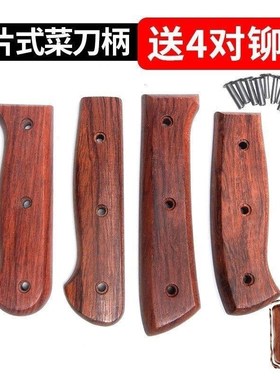 菜刀刀柄配件花梨木把手工实木柄加长两片自制固定护手刀把送铆钉