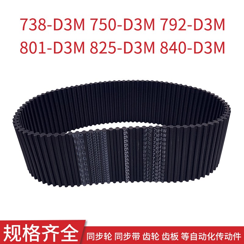 同步皮带738-D3M750-D3M792-D3M801-D3M825-DP3M840-D3M对齿同步