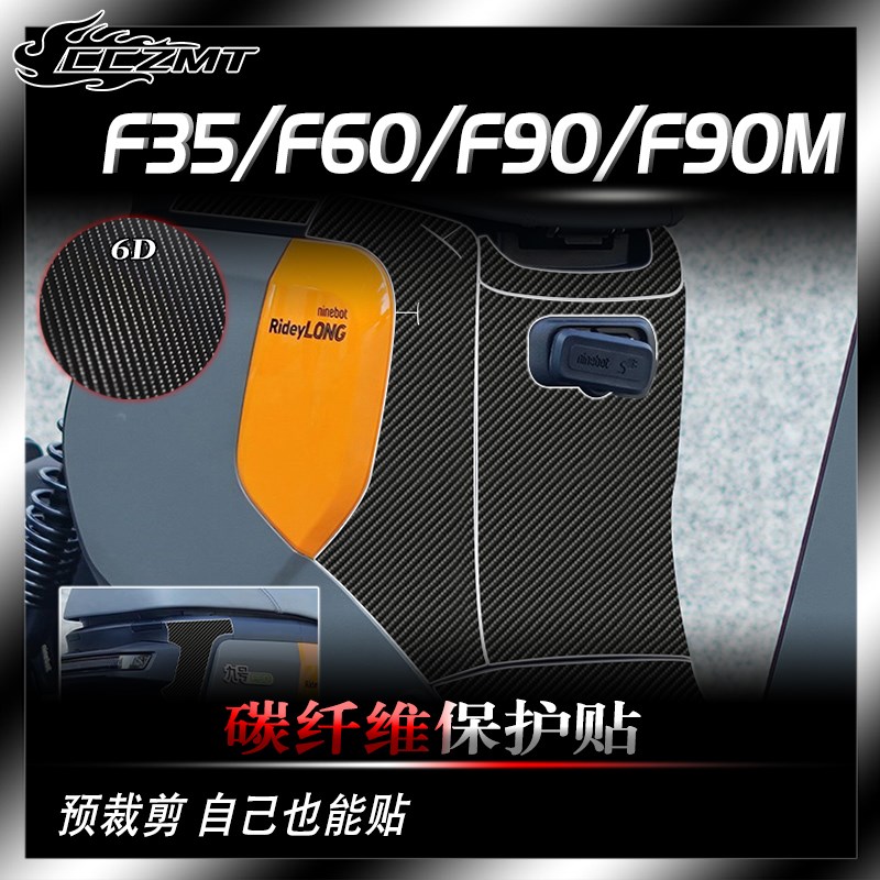 适用九号电动车F35 F60 F90改装碳纤维保护贴膜车贴防刮耐磨配件