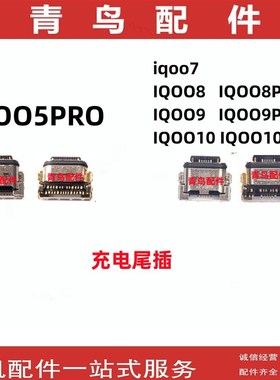 适用IQOO5Pro IQOO7 IQOO8 IQOO9 IQOO10 PRO 尾插充电接口