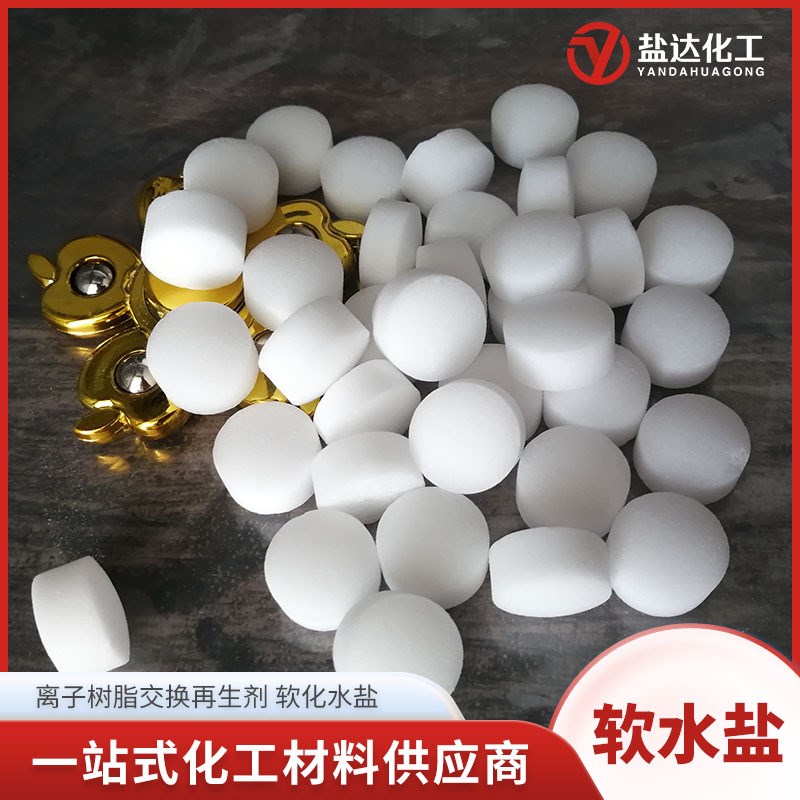 软水机用盐 软化水盐片状含量99%氯化钠软化水质 工业级软水盐