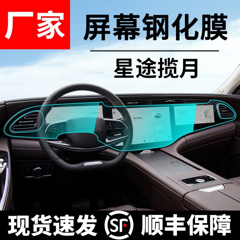 适用23款星途揽k月导航一体屏钢化膜仪表显示屏幕膜内饰保护贴膜