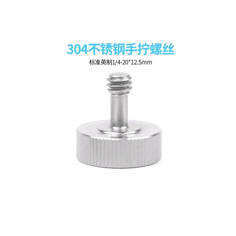 相机摄影螺c丝配件不锈钢304手拧快装装螺丝1/4-20*12.5(牙长4.5)