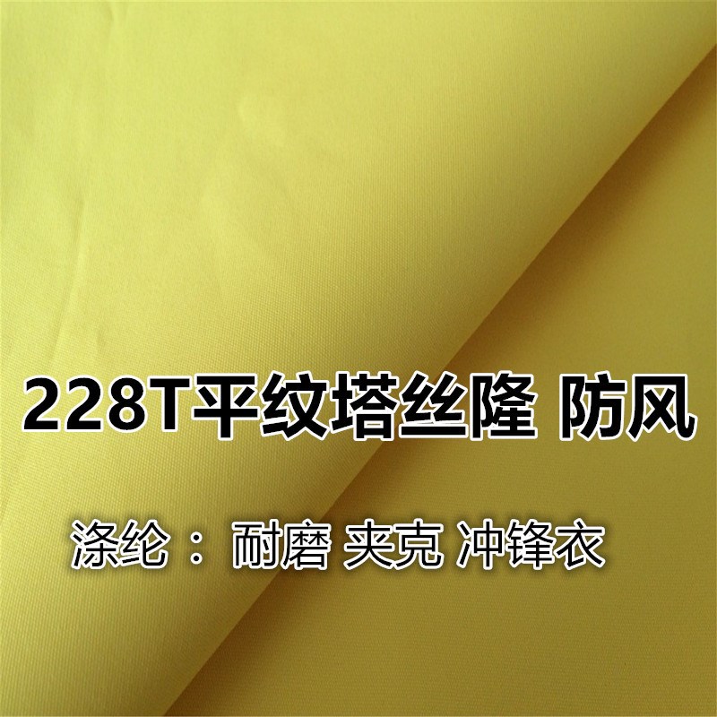 供应228T消光涤纶塔丝隆防水PU涂层   防风休闲冲锋衣面料