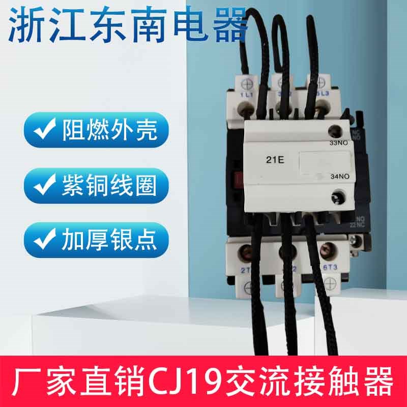 浙江东南电器CJ19C(16Cq)-43/11低压切换电容交流接触器 220V 380