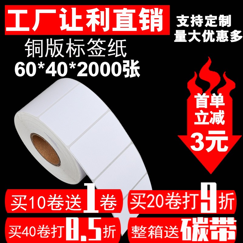 铜版纸不干胶 标签贴纸 q空白条码不干胶打印纸60*40*2000张 单排